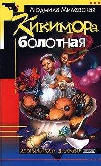 Читайте книги онлайн на Bookidrom.ru! Бесплатные книги в одном клике Людмила Милевская - Кикимора болотная