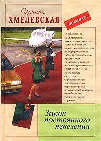 Читайте книги онлайн на Bookidrom.ru! Бесплатные книги в одном клике Иоанна Хмелевская - Закон постоянного невезения [Невезуха]