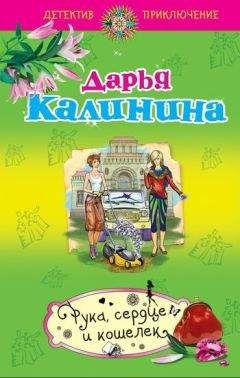 Читайте книги онлайн на Bookidrom.ru! Бесплатные книги в одном клике Дарья Калинина - Рука, сердце и кошелек