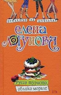 Читайте книги онлайн на Bookidrom.ru! Бесплатные книги в одном клике Елена Логунова - Руссо туристо, облико морале