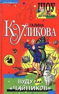 Читайте книги онлайн на Bookidrom.ru! Бесплатные книги в одном клике Галина Куликова - Вуду для «чайников»