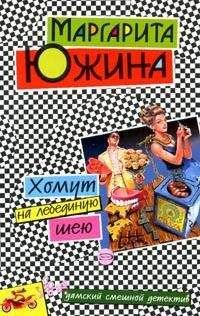 Читайте книги онлайн на Bookidrom.ru! Бесплатные книги в одном клике Маргарита Южина - Хомут на лебединую шею