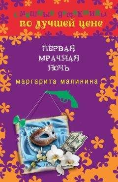 Читайте книги онлайн на Bookidrom.ru! Бесплатные книги в одном клике Маргарита Малинина - Первая мрачная ночь