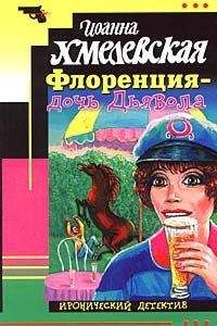 Читайте книги онлайн на Bookidrom.ru! Бесплатные книги в одном клике Иоанна Хмелевская - Флоренция — дочь Дьявола