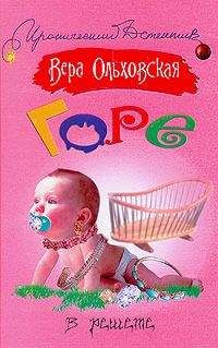 Читайте книги онлайн на Bookidrom.ru! Бесплатные книги в одном клике Вера Ольховская - Горе в решете