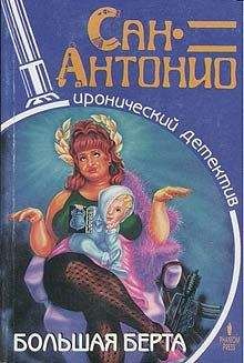 Сан-Антонио - Большая Берта