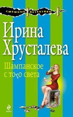 Читайте книги онлайн на Bookidrom.ru! Бесплатные книги в одном клике Ирина Хрусталева - Шампанское с того света