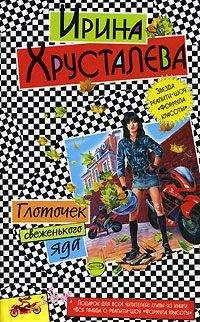 Читайте книги онлайн на Bookidrom.ru! Бесплатные книги в одном клике Ирина Хрусталева - Глоточек свеженького яда