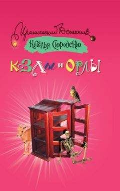 Читайте книги онлайн на Bookidrom.ru! Бесплатные книги в одном клике Наталья Скороденко - Козлы и орлы