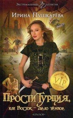 Читайте книги онлайн на Bookidrom.ru! Бесплатные книги в одном клике Ирина Пушкарева - ПростиТурция, или Восток - дело темное