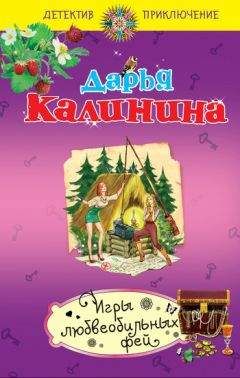 Читайте книги онлайн на Bookidrom.ru! Бесплатные книги в одном клике Дарья Калинина - Игры любвеобильных фей