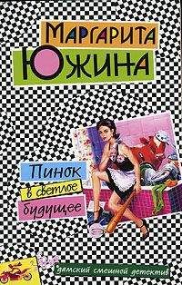 Читайте книги онлайн на Bookidrom.ru! Бесплатные книги в одном клике Маргарита Южина - Пинок в светлое будущее