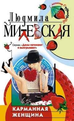 Читайте книги онлайн на Bookidrom.ru! Бесплатные книги в одном клике Людмила Милевская - Карманная женщина или Астрологический прогноз