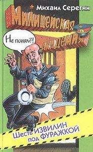 Читайте книги онлайн на Bookidrom.ru! Бесплатные книги в одном клике Михаил Серегин - Шесть извилин под фуражкой