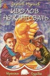 Читайте книги онлайн на Bookidrom.ru! Бесплатные книги в одном клике Сергей Нуриев - Идолов не кантовать