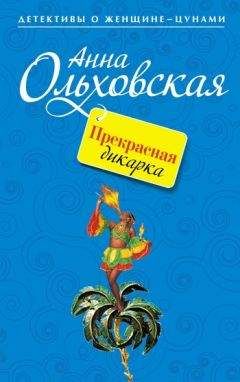 Читайте книги онлайн на Bookidrom.ru! Бесплатные книги в одном клике Анна Ольховская - Прекрасная дикарка