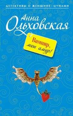 Читайте книги онлайн на Bookidrom.ru! Бесплатные книги в одном клике Анна Ольховская - Вампир, мон амур!