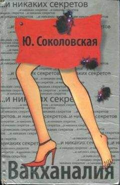 Читайте книги онлайн на Bookidrom.ru! Бесплатные книги в одном клике Юлия Соколовская - Вакханалия