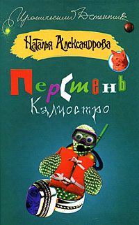 Читайте книги онлайн на Bookidrom.ru! Бесплатные книги в одном клике Наталья Александрова - Перстень Калиостро