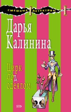 Читайте книги онлайн на Bookidrom.ru! Бесплатные книги в одном клике Дарья Калинина - Цирк под одеялом