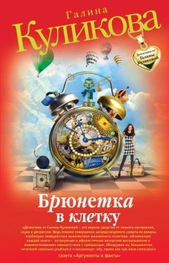 Читайте книги онлайн на Bookidrom.ru! Бесплатные книги в одном клике Галина Куликова - Брюнетка в клетку