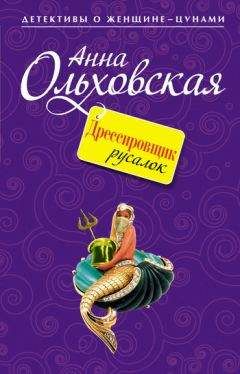 Читайте книги онлайн на Bookidrom.ru! Бесплатные книги в одном клике Анна Ольховская - Дрессировщик русалок