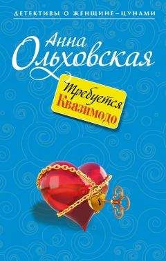 Читайте книги онлайн на Bookidrom.ru! Бесплатные книги в одном клике Анна Ольховская - Требуется Квазимодо