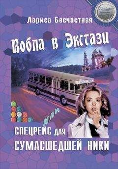 Читайте книги онлайн на Bookidrom.ru! Бесплатные книги в одном клике Лариса Бесчастная - Вобла в эстази, или Спецрейс для сумасшедшей Ники