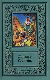 Читайте книги онлайн на Bookidrom.ru! Бесплатные книги в одном клике Дональд Уэстлейк - Приключение — что надо!