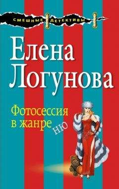 Читайте книги онлайн на Bookidrom.ru! Бесплатные книги в одном клике Елена Логунова - Фотосессия в жанре ню