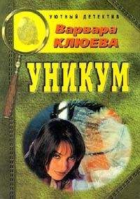 Варвара Клюева - Уникум