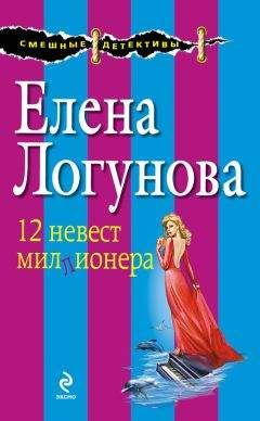 Читайте книги онлайн на Bookidrom.ru! Бесплатные книги в одном клике Елена Логунова - 12 невест миллионера