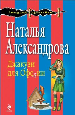 Читайте книги онлайн на Bookidrom.ru! Бесплатные книги в одном клике Наталья Александрова - Джакузи для Офелии