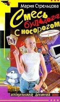 Читайте книги онлайн на Bookidrom.ru! Бесплатные книги в одном клике Маша Стрельцова - Смесь бульдога с носорогом