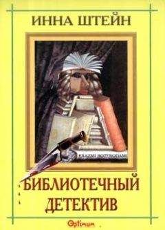 Читайте книги онлайн на Bookidrom.ru! Бесплатные книги в одном клике Инна Штейн - Библиотечный детектив
