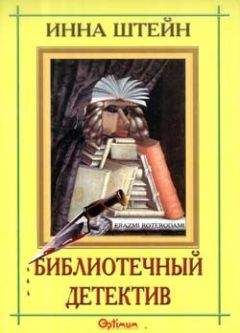 Читайте книги онлайн на Bookidrom.ru! Бесплатные книги в одном клике Инна Штейн - Библиотечный детектив