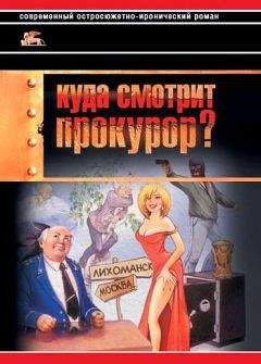 Читайте книги онлайн на Bookidrom.ru! Бесплатные книги в одном клике Александр Звягинцев - Куда смотрит прокурор?