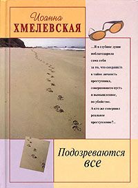 Читайте книги онлайн на Bookidrom.ru! Бесплатные книги в одном клике Иоанна Хмелевская - Подозреваются все [Мы все под подозрением]