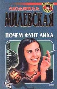 Читайте книги онлайн на Bookidrom.ru! Бесплатные книги в одном клике Людмила Милевская - Почем фунт лиха
