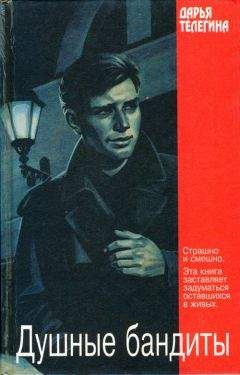 Читайте книги онлайн на Bookidrom.ru! Бесплатные книги в одном клике Дарья Телегина - Душные бандиты