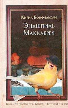 Читайте книги онлайн на Bookidrom.ru! Бесплатные книги в одном клике Кирил Бонфильоли - Эндшпиль Маккабрея