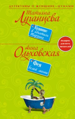 Читайте книги онлайн на Bookidrom.ru! Бесплатные книги в одном клике Анна Ольховская - Фея белой магии