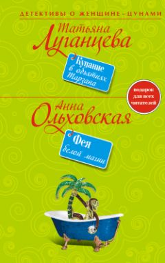 Читайте книги онлайн на Bookidrom.ru! Бесплатные книги в одном клике Анна Ольховская - Фея белой магии