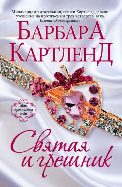 Барбара Картленд - Святая и грешник