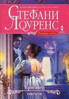 Читайте книги онлайн на Bookidrom.ru! Бесплатные книги в одном клике Стефани Лоуренс - Красавец опекун
