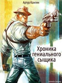 Читайте книги онлайн на Bookidrom.ru! Бесплатные книги в одном клике Артур Кангин - Хроника гениального сыщика