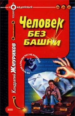 Читайте книги онлайн на Bookidrom.ru! Бесплатные книги в одном клике Кондратий Жмуриков - Человек без башни