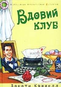 Читайте книги онлайн на Bookidrom.ru! Бесплатные книги в одном клике Дороти Кэннелл - Вдовий клуб