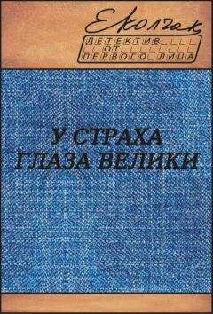 Читайте книги онлайн на Bookidrom.ru! Бесплатные книги в одном клике Елена Колчак - У страха глаза велики