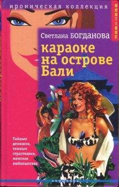 Читайте книги онлайн на Bookidrom.ru! Бесплатные книги в одном клике Светлана Богданова - Караоке на острове Бали